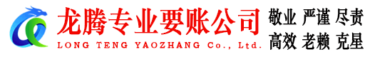 五河龙腾要账公司